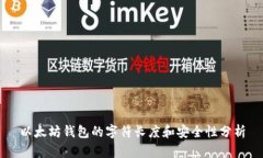 以太坊钱包的字符长度和安全性分析
