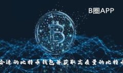 如何选择合适的比特币钱包并获取高质量的比特