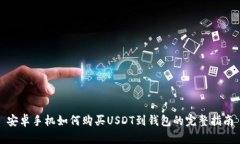 安卓手机如何购买USDT到钱包的完整指南