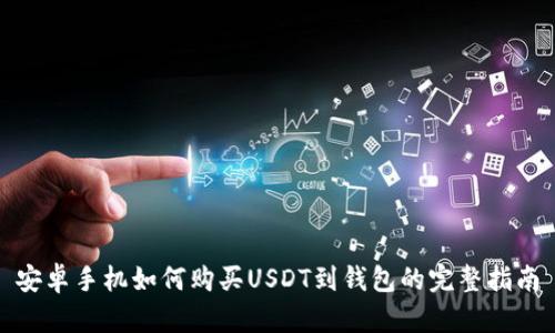 安卓手机如何购买USDT到钱包的完整指南