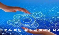 十大推荐的钱包:轻松购买以太坊的方法