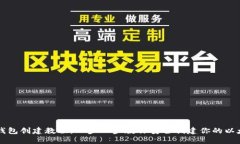 以太坊钱包创建教程：一步一步教你安全创建你