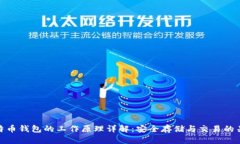 比特币钱包的工作原理详解：安全存储与交易的