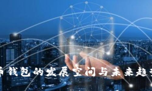 比特币钱包的发展空间与未来趋势分析