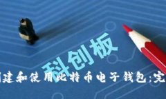 如何创建和使用比特币电子钱包：完全指南