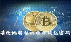如何安全有效地解锁比特币钱包密码：全面指南