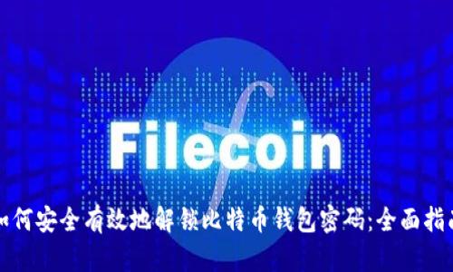 如何安全有效地解锁比特币钱包密码：全面指南