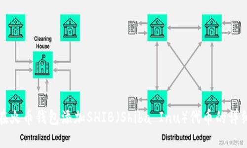 如何在火币钱包添加SHIB（Shiba Inu）代币的详细指南