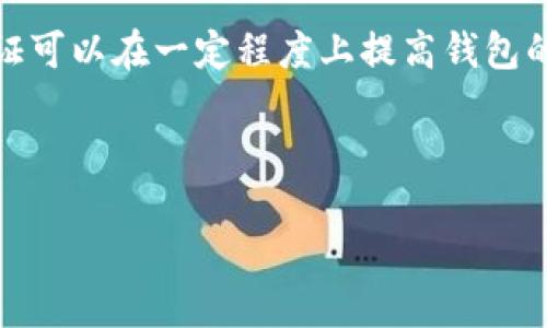   如何下载正规的以太坊钱包？安全性及使用指南 / 

 guanjianci 以太坊钱包, 下载以太坊钱包, 正规以太坊钱包 /guanjianci 

以太坊钱包的种类
以太坊钱包分为多种类型，用户可以根据自己的需求选择合适的钱包。一般来说，这些钱包可以分为以下几类：
ul
  listrong热钱包：/strong这种钱包连接到互联网，方便用户进行交易和访问，但安全性较低。常见的热钱包包括网络钱包和移动钱包等。/li
  listrong冷钱包：/strong冷钱包不连接互联网，因此安全性更高，适合长期保存以太坊。常见的冷钱包包括硬件钱包和纸钱包。/li
  listrong桌面钱包：/strong这种钱包软件安装在电脑上，安全性相对较高，用户需定期备份和更新。/li
  listrong手机钱包：/strong移动应用程序，方便随时随地进行交易，用户需要确保手机的安全性。/li
/ul

下载正规的以太坊钱包的步骤
下载以太坊钱包的关键在于选择正规、安全的软件。以下是详细的操作步骤：
ol
  listrong选择合适的钱包：/strong根据自己的需求选择热钱包还是冷钱包。常见的正规钱包有MetaMask、MyEtherWallet、Ledger Live等。/li
  listrong访问官方网站：/strong确保你访问的是钱包的官方网站，不要在其他地方下载，以避免遭受钓鱼攻击。可以通过搜索引擎或官方社交媒体账号验证。/li
  listrong下载钱包软件：/strong在官网找到下载链接，并选择相应的版本下载（如Windows、Mac、iOS或Android）。/li
  listrong安装钱包：/strong跟随安装向导进行安装，一般情况下只需接受条款并点击下一步，确认安装位置后，点击安装即可。/li
  listrong设置钱包：/strong安装完成后，打开钱包进行设置。你需要创建一个新钱包或恢复已有钱包，生成助记词，确保将其妥善保管。/li
/ol

使用以太坊钱包的注意事项
选择并下载以太坊钱包后，用户在使用过程中需注意以下几点：
ul
  listrong保障助记词安全：/strong助记词是钱包的钥匙，丢失将无法找回，以太坊将无法恢复。应将其妥善保管在安全的地方。/li
  listrong定期备份：/strong无论是热钱包还是冷钱包，都应该定期备份，以防止数据丢失。对于桌面钱包，建议备份钱包文件；对于移动钱包，确保备份助记词及私钥。/li
  listrong更新钱包：/strong定期检查钱包更新，确保使用最新版本以获得更好的安全性和功能。/li
/ul

以太坊钱包的安全性考虑
在下载和使用以太坊钱包时，安全性是最重要的考虑因素。以下是一些提高安全性的建议：
ul
  listrong使用强密码：/strong创建钱包时，选择强度高的密码，避免使用简单的密码或个人信息。/li
  listrong启用双重认证：/strong如果钱包支持双重认证，务必启用，以增加额外的安全防护。/li
  listrong定期检查交易记录：/strong定期查看钱包交易记录，如发现异常应立即采取措施。/li
  listrong使用硬件钱包：/strong对于大额存储的用户，推荐使用硬件钱包，以确保安全性最大化。/li
/ul

常见问题解答

1. 如何选择一款合适的以太坊钱包？
选择以太坊钱包的第一步是明确你的使用需求。首先，确定你是频繁交易还是长时间持有。如果你是日常交易的用户，热钱包（如MetaMask）会更适合，因为其方便快捷，能够快速完成交易。而如果你是长期持有以太坊的用户，那么冷钱包（如Ledger、Trezor等）会更加安全稳妥。同时，了解钱包的用户评论和社区反馈了解其安全性和易用性也是非常重要的。 
此外，还需要考虑钱包的界面友好度、功能完备性和是否支持其他ERC-20代币。需要多方对比市场上较为流行的钱包，寻找一款最适合自己的钱包。

2. 以太坊钱包的私钥和助记词有什么区别？
在以太坊钱包中，私钥和助记词都是重要的安全信息，但它们有着不同的作用。私钥就像是你钱包的钥匙，拥有这个私钥即可控制你钱包中的所有资产。私钥是一个复杂的字符串，需要妥善保管，一旦泄露，任何人都能访问和控制你的资产。
而助记词是一组单词，通常由12到24个单词组成，用于帮助用户安全恢复钱包或重设密码。助记词是私钥的可视化表达，如果你丢失了访问权限，助记词可以帮助你恢复钱包。因此，在使用以太坊钱包时务必保护好这两者的信息。

3. 为什么要定期备份以太坊钱包？
定期备份以太坊钱包是确保资产安全的重要措施之一。用户的数字资产和钱包数据存储在设备中，如果设备遭到损坏、丢失或被盗，那么钱包中的资产将会丢失。如果事先做好备份，即使设备出现问题，用户仍能通过备份恢复钱包，从而保住资产。
备份的方法包括定期备份助记词、导出私钥以及备份钱包应用中的数据。确保备份的文件存放在安全且可靠的地方，如外部硬盘或安全的云存储中，并且设置好密码保护。

4. 以太坊钱包丢失后能恢复吗？
如果以太坊钱包丢失，恢复的可能性取决于用户是否做好了备份。如果用户在使用钱包时已经记录下助记词或者私钥，那么是可以通过这些信息恢复钱包的。
具体做法是下载并安装相同或兼容的钱包软件，在恢复功能中输入助记词或者私钥，这样就可以恢复钱包及其中的资产。如果用户没有备份相关信息，那么钱包及其资产将无法恢复，造成的损失非常惨重。因此，备份和保护好这些信息非常重要。

5. 如何防范以太坊钱包的网络攻击？
在使用以太坊钱包时，用户需要时刻保持警惕，采取有效措施预防网络攻击。这包括不随意点击不明链接，确保访问钱包官网，并且定期更改密码。此外，启用双重认证可以在一定程度上提高钱包的安全性。
同时，建议用户使用冷钱包保存大额以太坊资产，避免在热钱包中存放过多资金，并定期检查账号的交易记录及活动异常情况，如发现可疑迹象及时采取行动。
通过这些措施，用户可以大大降低钱包被攻击的风险，提高数字资产的安全保障。

通过上述的内容，用户可以全面了解如何下载和使用正规的以太坊钱包，以及在使用过程中需要注意的各种安全事项和问题的解答。