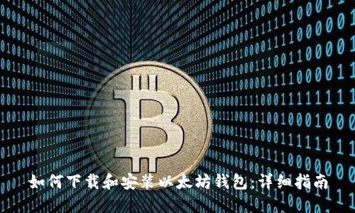 如何下载和安装以太坊钱包：详细指南