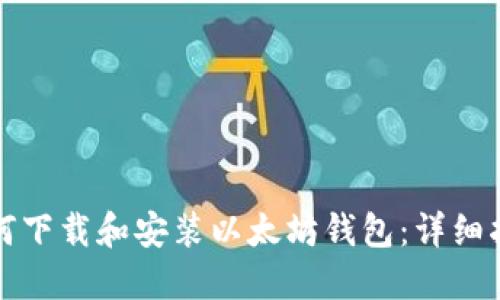 如何下载和安装以太坊钱包：详细指南