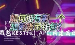 深入解析比特币钱包RESTful API:构建高效的加密货