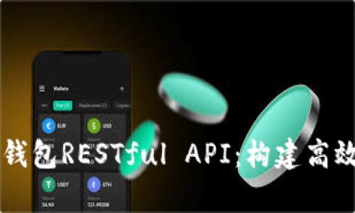 深入解析比特币钱包RESTful API:构建高效的加密货币应用