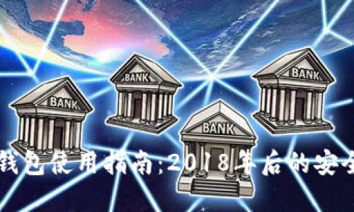以太坊钱包使用指南：2018年后的安全与管理