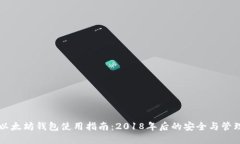 以太坊钱包使用指南:2018年后的安全与管理