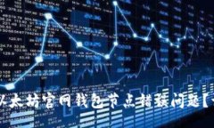 div 如何解决以太坊官网钱包节点错误问题?详
