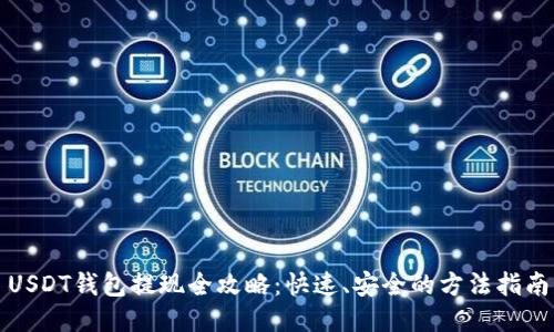 USDT钱包提现全攻略：快速、安全的方法指南