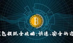 USDT钱包提现全攻略：快速、安全的方法指南