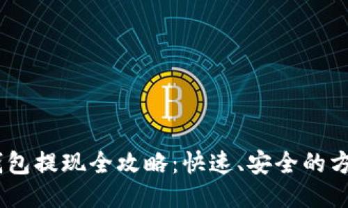 USDT钱包提现全攻略：快速、安全的方法指南
