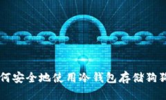 如何安全地使用冷钱包存储狗狗币
