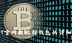 USDT官网提现到钱包的详细指南