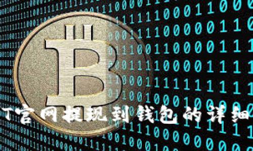 USDT官网提现到钱包的详细指南