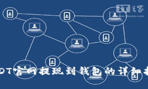 USDT官网提现到钱包的详细指南