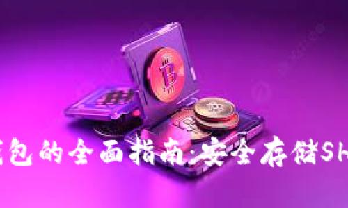 关于SHIB纸钱包的全面指南：安全存储SHIB的最佳选择