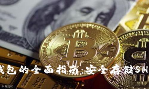 关于SHIB纸钱包的全面指南：安全存储SHIB的最佳选择