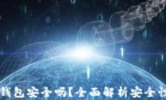 比特币网页钱包安全吗？全面解析安全性与选择