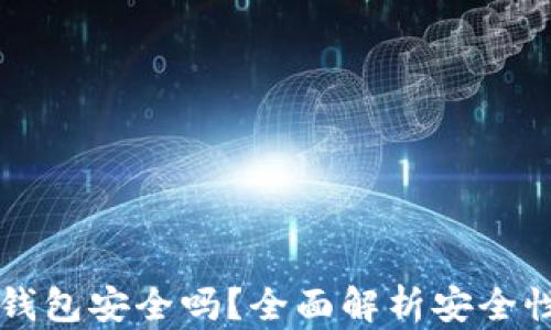 比特币网页钱包安全吗?全面解析安全性与选择指南