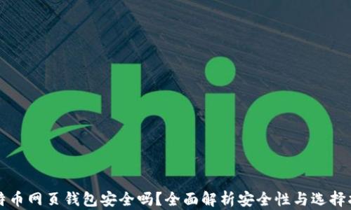 比特币网页钱包安全吗?全面解析安全性与选择指南