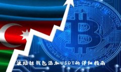 波场链钱包添加USDT的详细指南