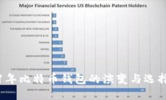 2011年比特币钱包的演变与选择指南