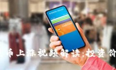 2023年钱包屎币上涨视频解读:投资价值与市场趋