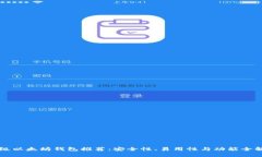 顶级以太坊钱包推荐：安全性、易用性与功能全