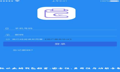顶级以太坊钱包推荐：安全性、易用性与功能全解析