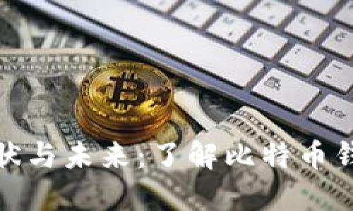 比特币钱包的现状与未来：了解比特币钱包的规模与影响