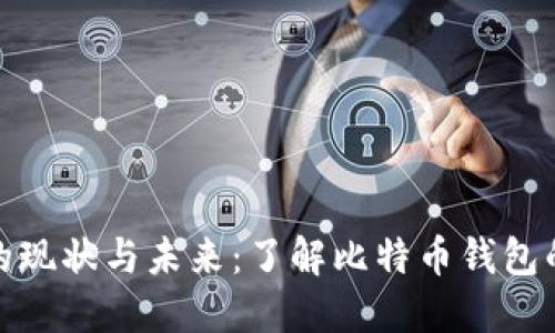 比特币钱包的现状与未来：了解比特币钱包的规模与影响