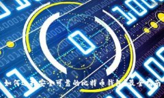 如何选择安全可靠的比特币钱包？最全指南