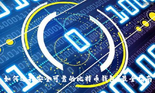 如何选择安全可靠的比特币钱包？最全指南