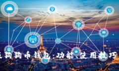 全面解读新版狗狗币钱包：功能、使用技巧与安