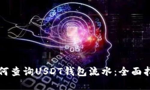 如何查询USDT钱包流水：全面指南