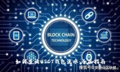 如何查询USDT钱包流水：全面指南