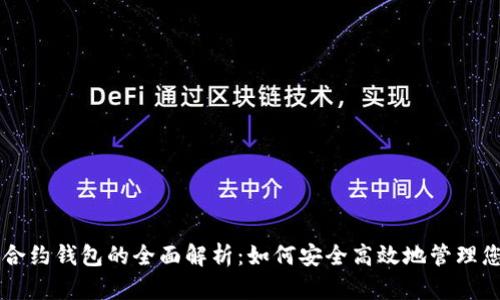 区块链智能合约钱包的全面解析：如何安全高效地管理您的数字资产