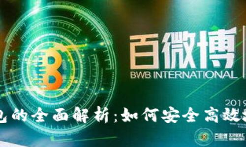 区块链智能合约钱包的全面解析：如何安全高效地管理您的数字资产