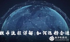  USDT提币流程详解：如何选择合适的钱包