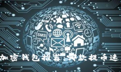 虚拟币加密钱包推荐:哪款提币速度最快?