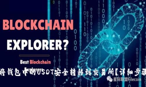 如何将钱包中的USDT安全转移到交易所？详细步骤指南