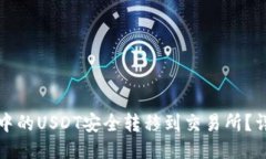 如何将钱包中的USDT安全转移到交易所？详细步骤
